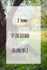 300字英语励志故事