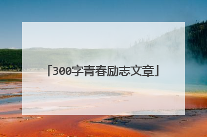 300字青春励志文章