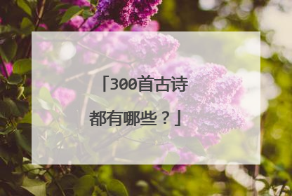 300首古诗都有哪些？