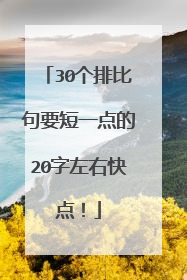 30个排比句要短一点的20字左右快点!