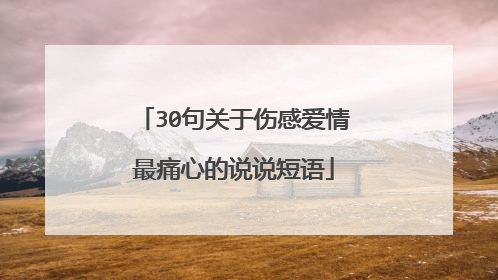 30句关于伤感爱情最痛心的说说短语