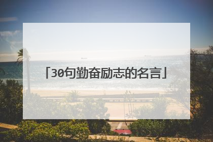 30句勤奋励志的名言