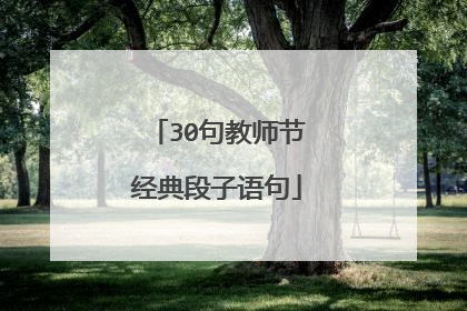 30句教师节经典段子语句