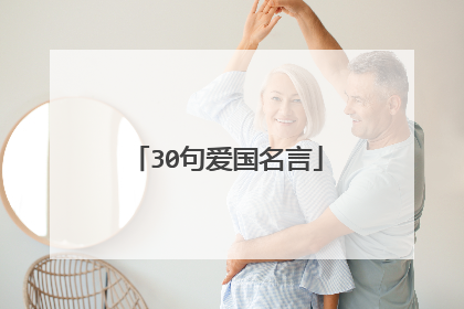 30句爱国名言