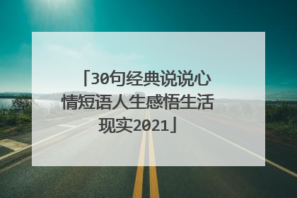 30句经典说说心情短语人生感悟生活现实2021