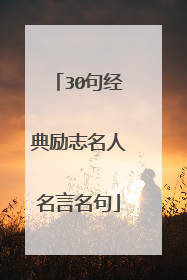 30句经典励志名人名言名句