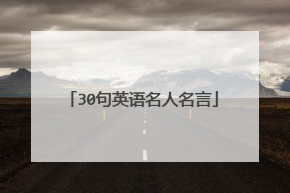 30句英语名人名言