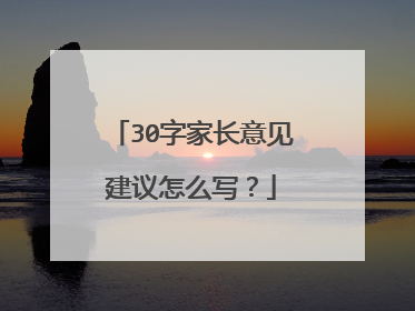 30字家长意见建议怎么写？