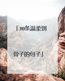 30条温柔到骨子的句子