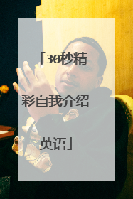 30秒精彩自我介绍英语