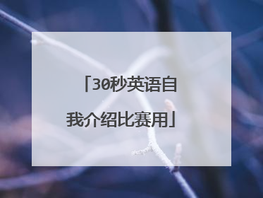 30秒英语自我介绍比赛用