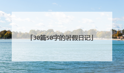 30篇50字的暑假日记