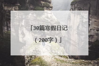 30篇寒假日记（200字）