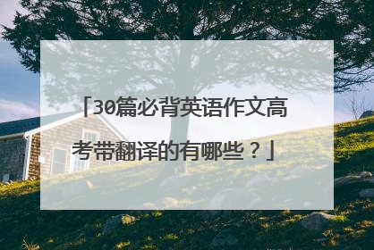 30篇必背英语作文高考带翻译的有哪些？