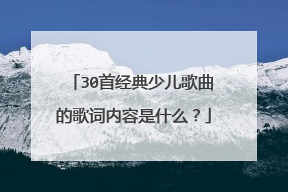 30首经典少儿歌曲的歌词内容是什么？