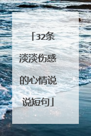 32条淡淡伤感的心情说说短句