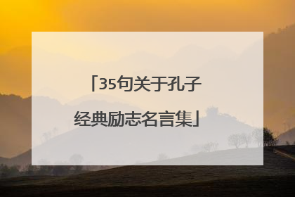 35句关于孔子经典励志名言集