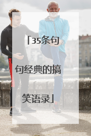 35条句句经典的搞笑语录