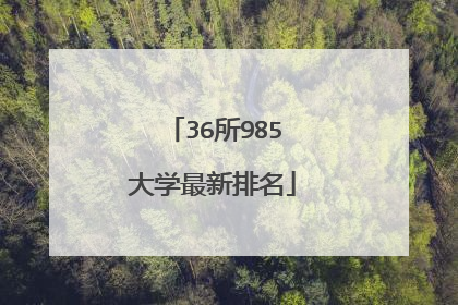36所985大学最新排名