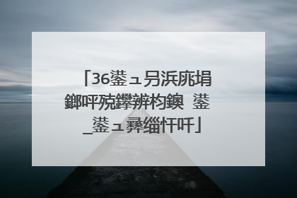 36鍙ュ叧浜庣埍鎯呯殑鑻辨枃鐭�鍙�_鍙ュ彞缁忓吀