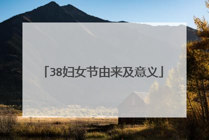 38妇女节由来及意义