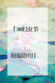 38妇女节祝福语句