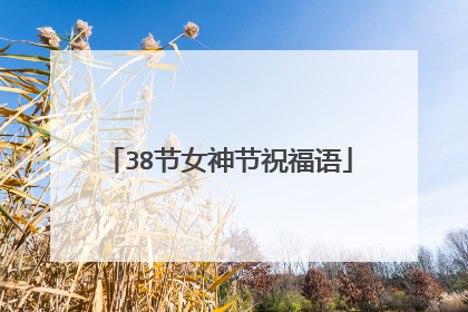 38节女神节祝福语