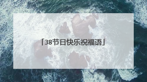 38节日快乐祝福语