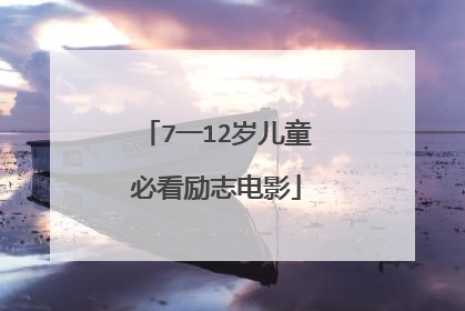 7一12岁儿童必看励志电影