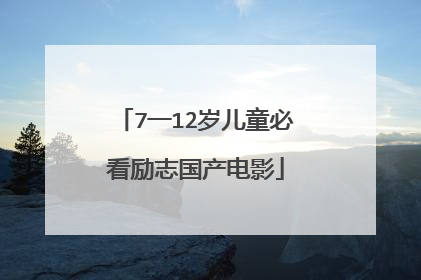 7一12岁儿童必看励志国产电影