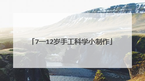 7一12岁手工科学小制作