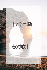 7个字励志对联