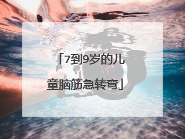 7到9岁的儿童脑筋急转弯
