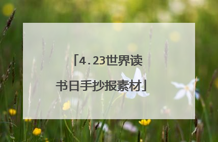 4.23世界读书日手抄报素材