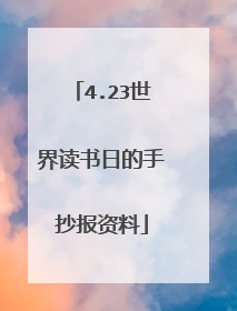 4.23世界读书日的手抄报资料