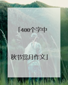 400个字中秋节赏月作文