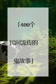 400个民间流传的鬼故事