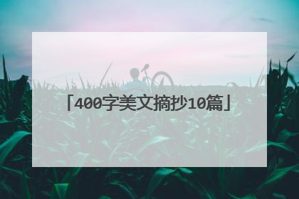 400字美文摘抄10篇