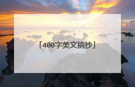 400字美文摘抄