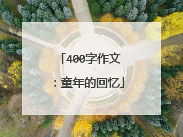 400字作文：童年的回忆