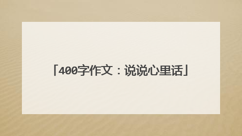 400字作文:说说心里话