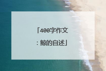 400字作文:鲸的自述
