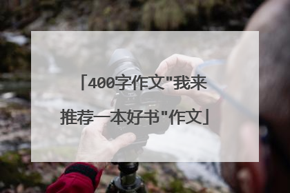 400字作文