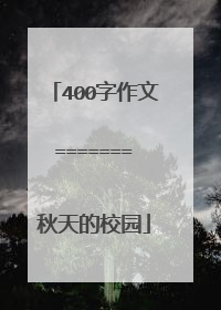 400字作文=======秋天的校园