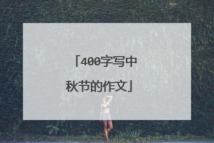 400字写中秋节的作文