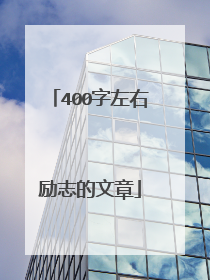 400字左右励志的文章