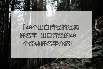 40个出自诗经的经典好名字 出自诗经的40个经典好名字介绍