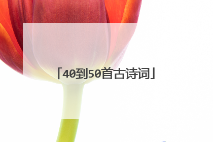 40到50首古诗词