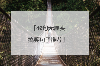 40句无厘头搞笑句子推荐