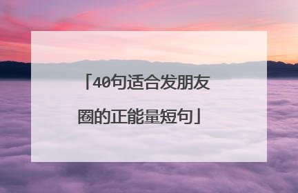 40句适合发朋友圈的正能量短句